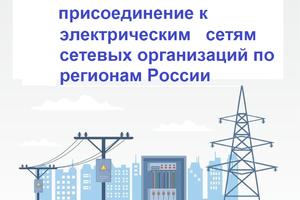 Плата за технологическое присоединение к электрическим сетям сетевых организаций по регионам России